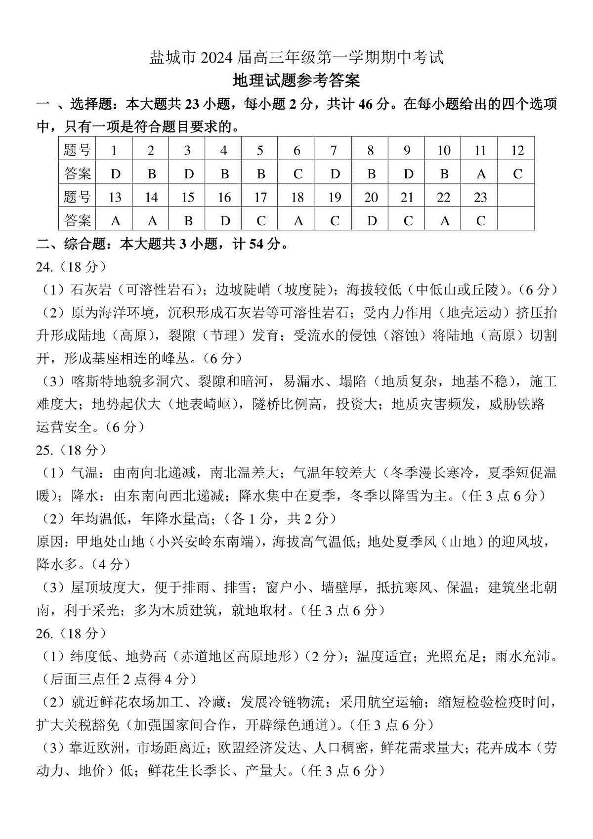 江苏省常州市2023-2024学年高三上学期期中地理试题参考答案