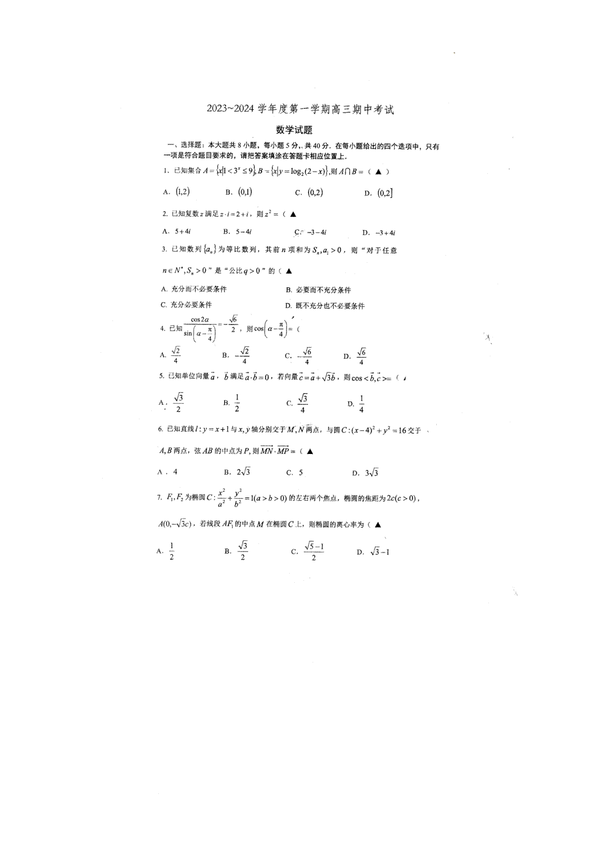 江苏省常州市2023-2024学年高三上学期期中数学试卷