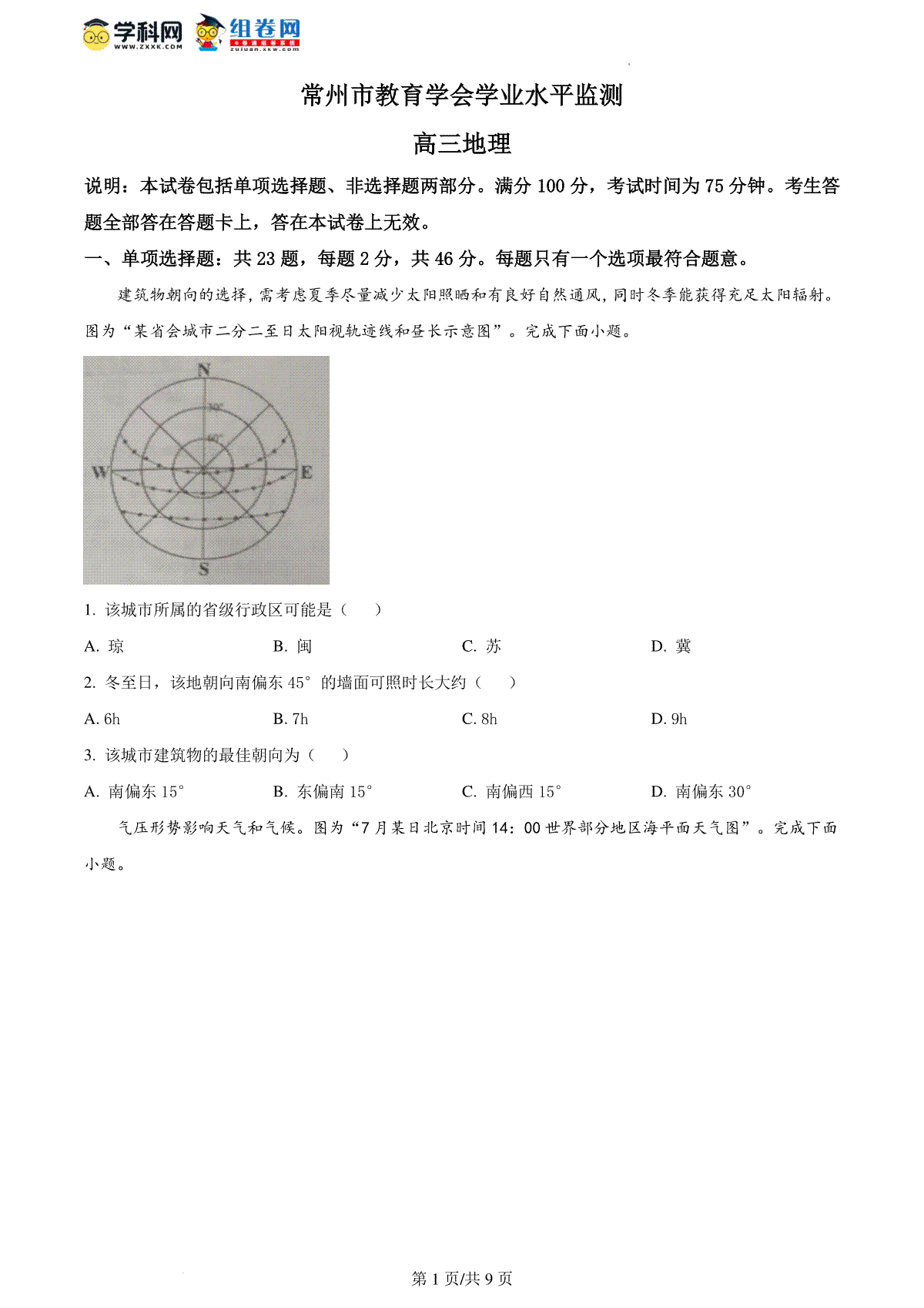 精品解析：江苏省常州市2023-2024学年高三上学期期中地理试题（原卷版）