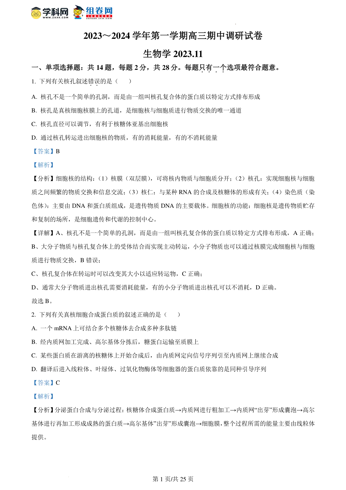 精品解析：江苏省苏州市2023-2024学年高三上学期期中调研生物试题（解析版）