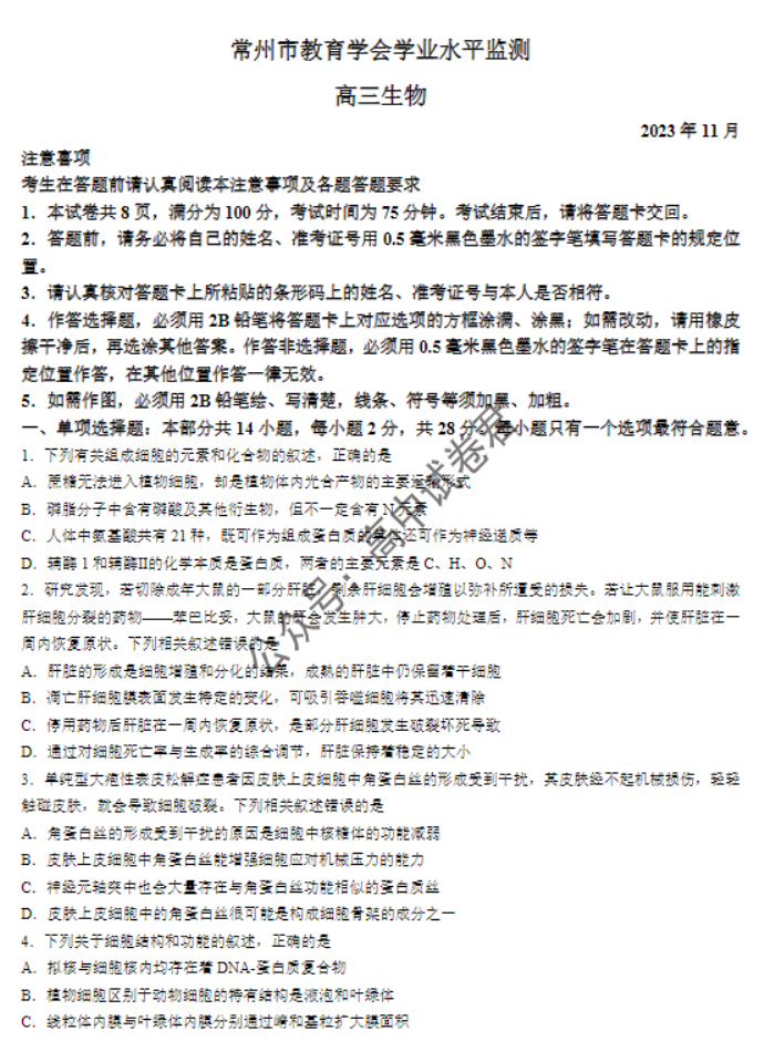 江苏常州2024高三上学期11月期中考试生物试题及答案解析