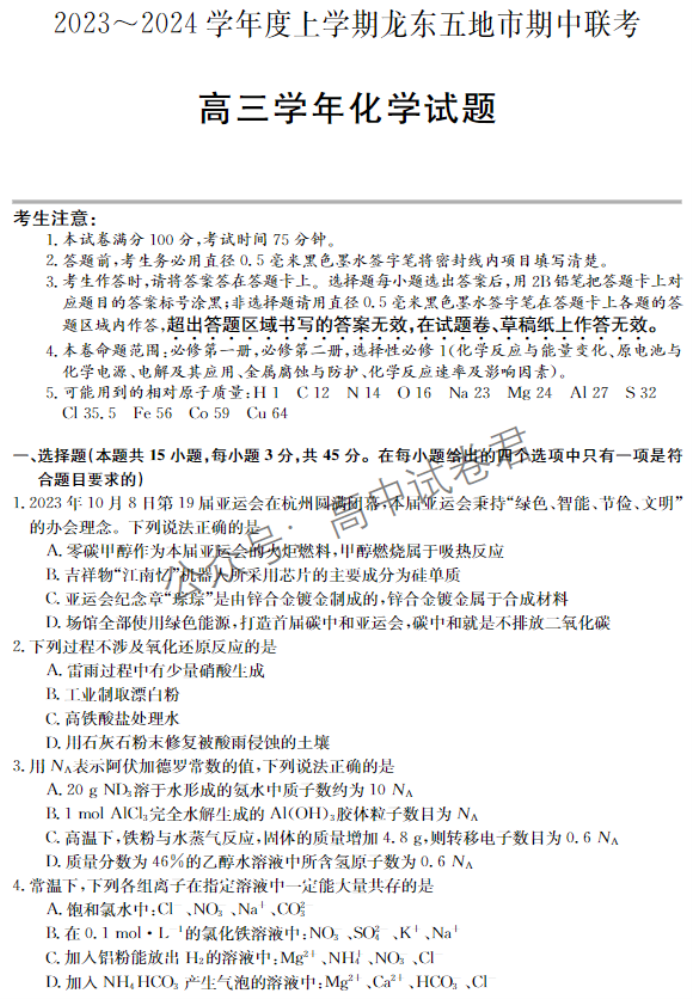 黑龙江省龙东五地市2024高三期中考试化学试题及答案解析