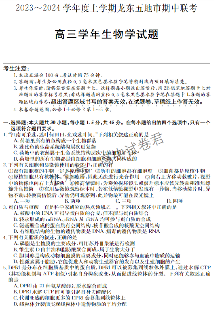 黑龙江省龙东五地市2024高三期中考试生物试题及答案解析