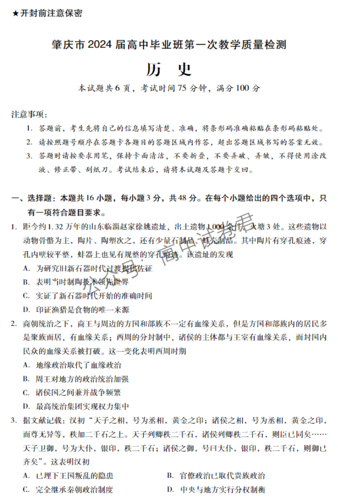 广东肇庆2024高三上学期一模考试历史试题及答案解析