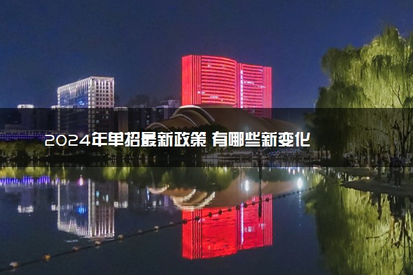 2024年单招最新政策 有哪些新变化