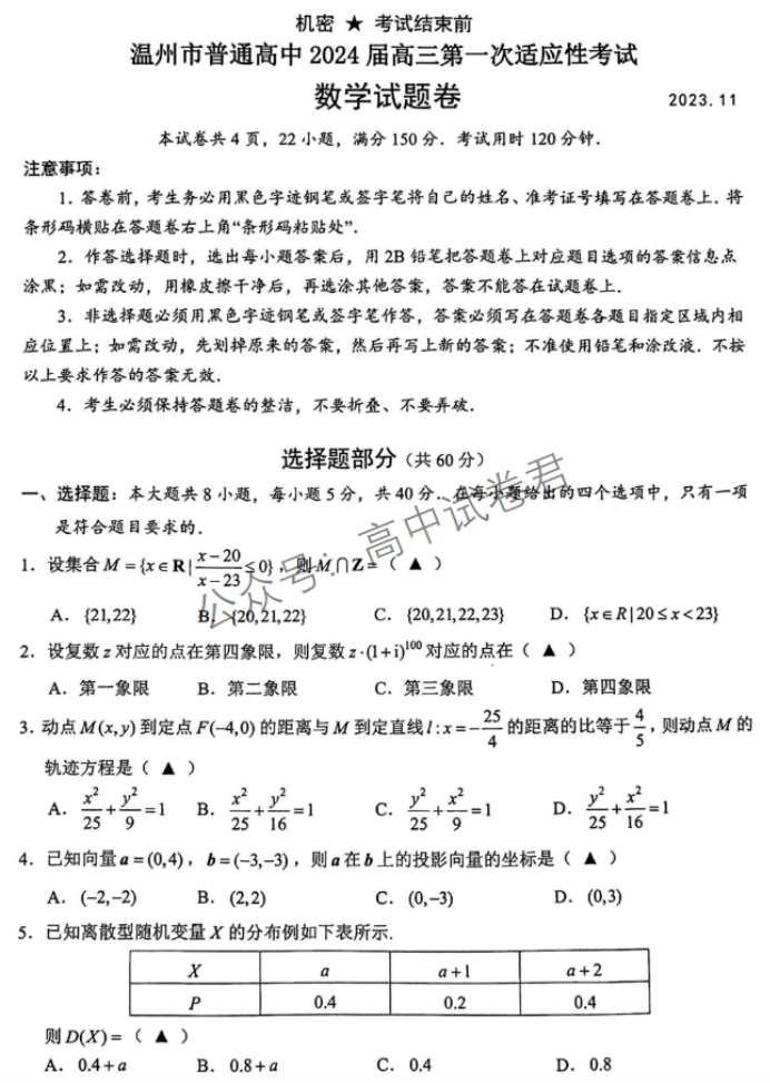 浙江温州2024高三11月一模考试数学试题及答案解析