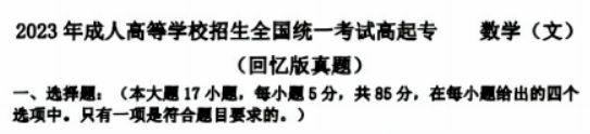 2023成人高考数学试题及答案解析【高起专】