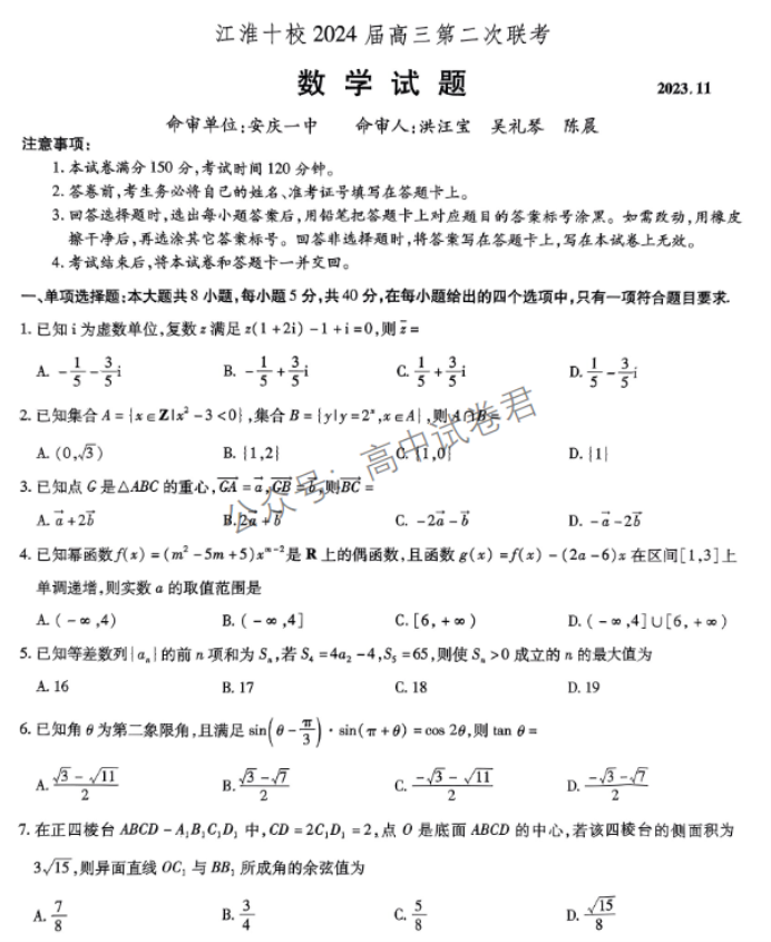安徽江淮十校2024高三第二次联考数学试题及答案解析