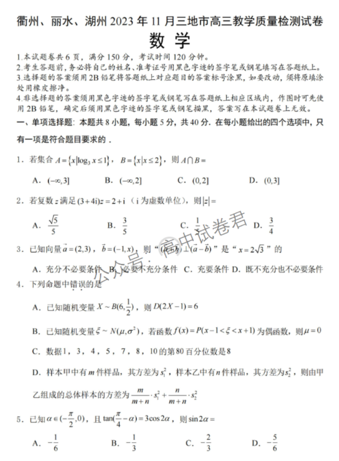 浙江省湖丽衢2024高三11月一模考试数学试题及答案解析