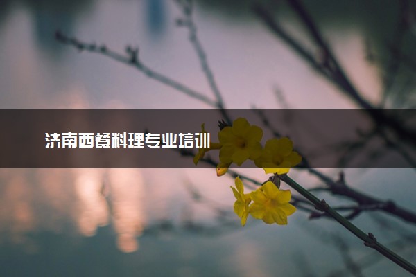济南西餐料理专业培训