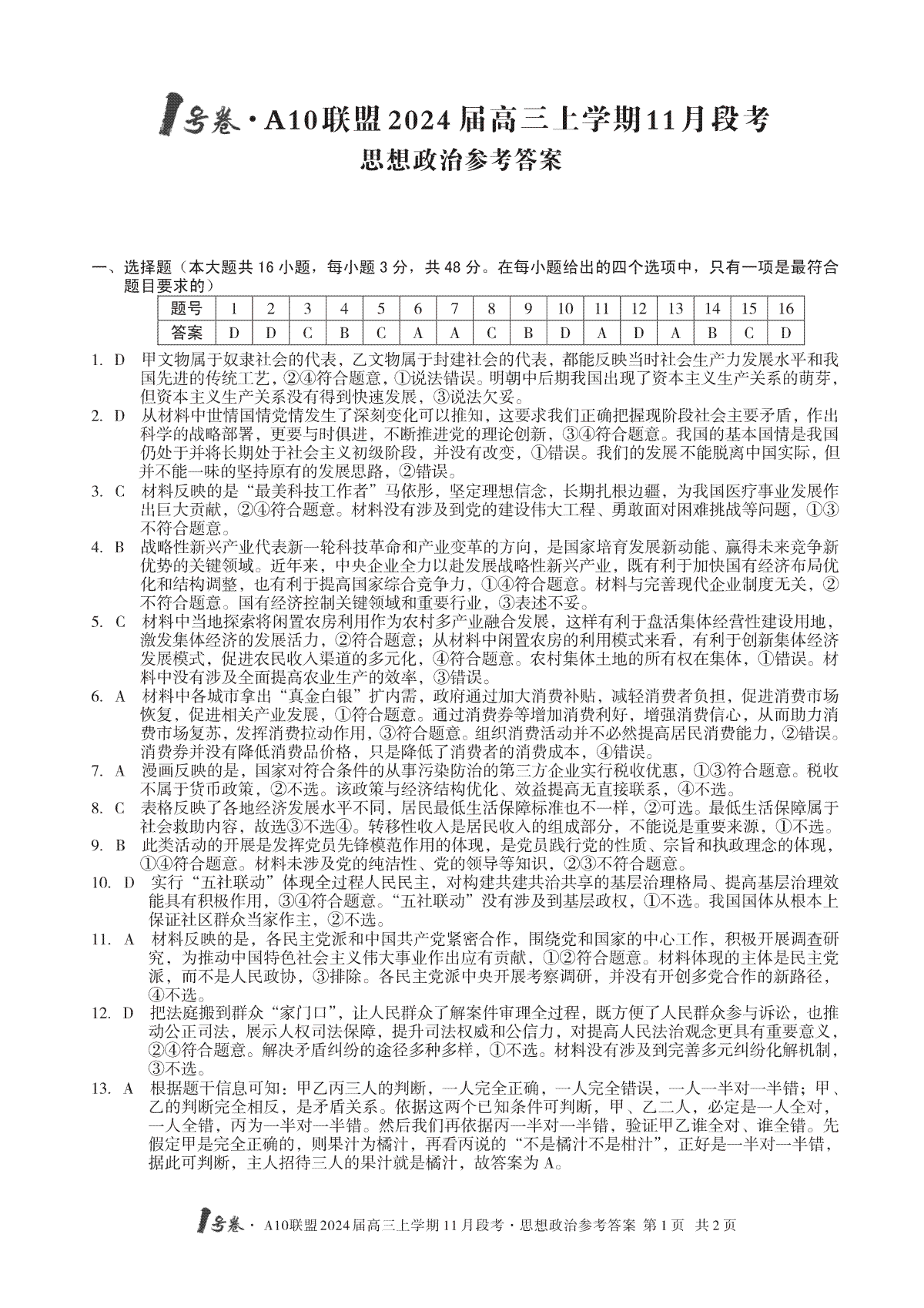 1号卷·A10联盟2024届高三上学期11月段考思政答案