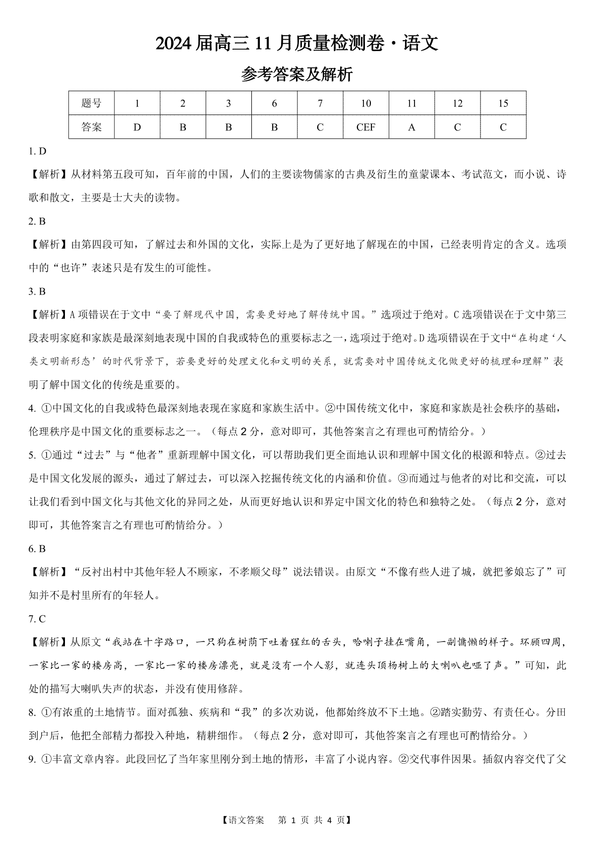 安徽省合肥市第四中学2023-2024学年高三上学期11月月考 语文答案