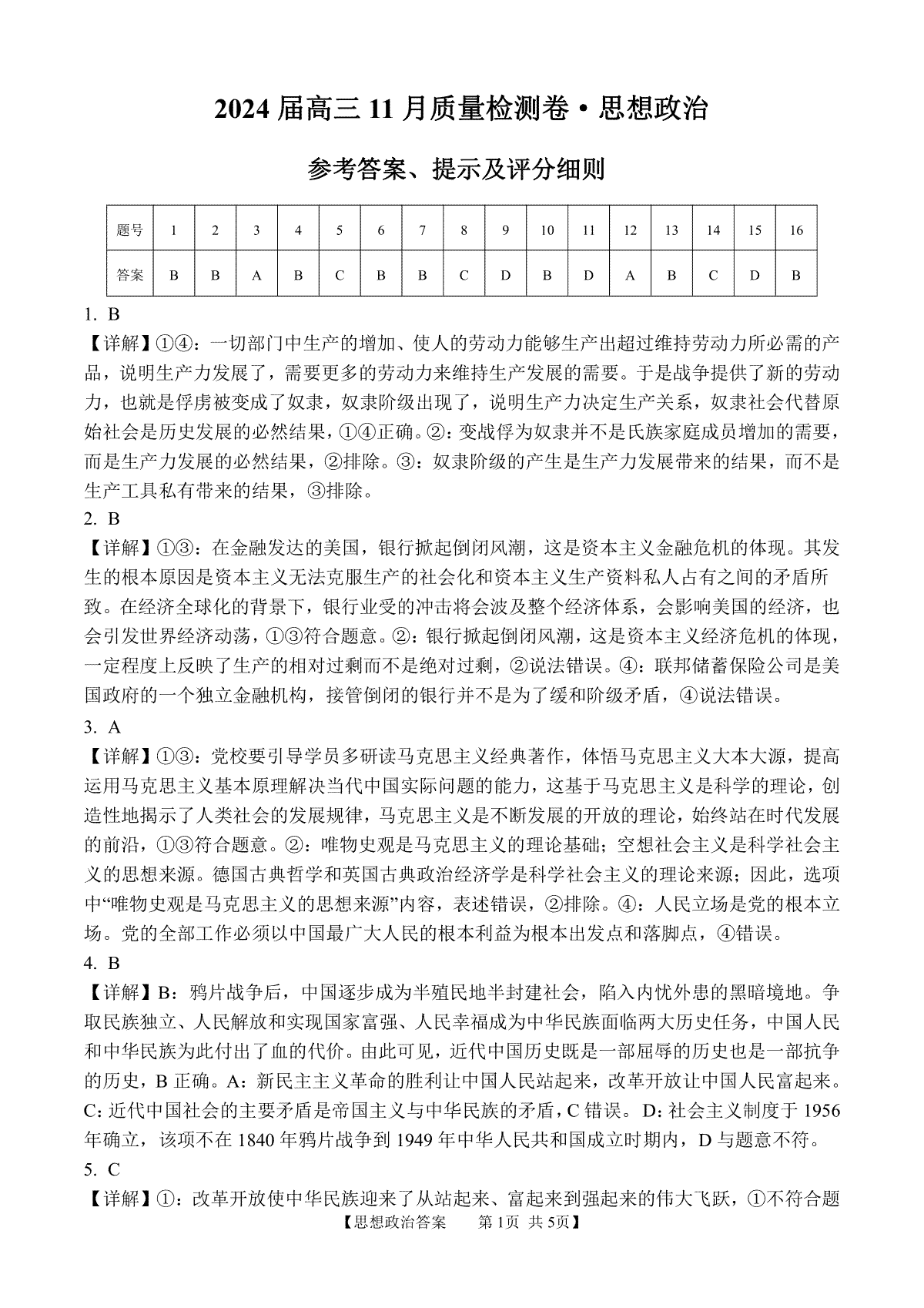 安徽省合肥市第四中学2023-2024学年高三上学期11月月考 政治答案