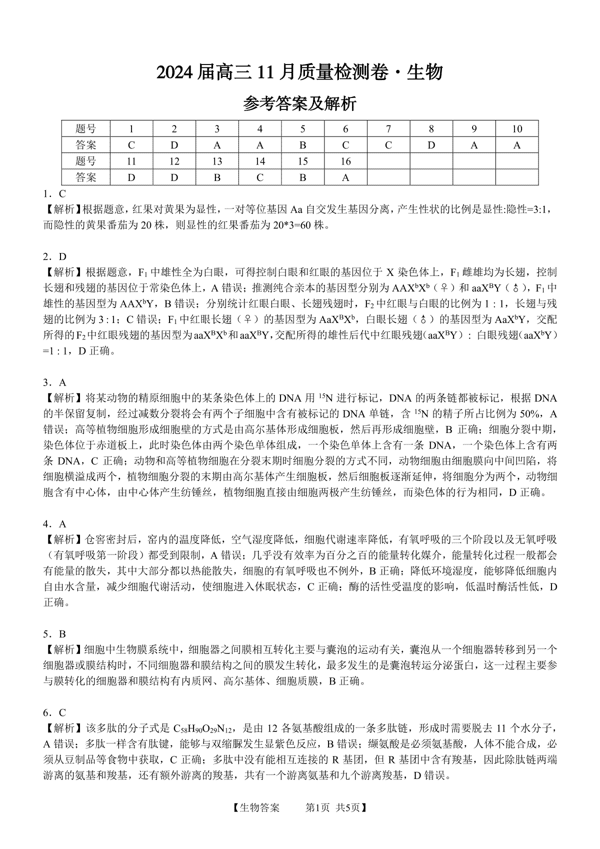 安徽省合肥市第四中学2023-2024学年高三上学期11月月考 生物答案