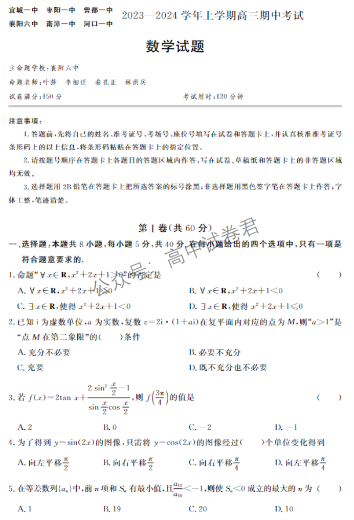 湖北宜城一中等六校2024高三期中联考数学试题及答案解析