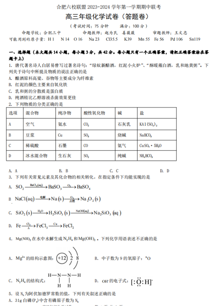 安徽合肥六校联盟2024高三期中联考化学试题及答案解析