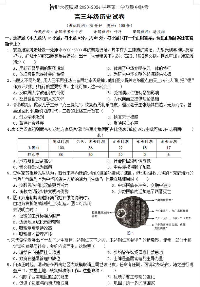 安徽合肥六校联盟2024高三期中联考历史试题及答案解析