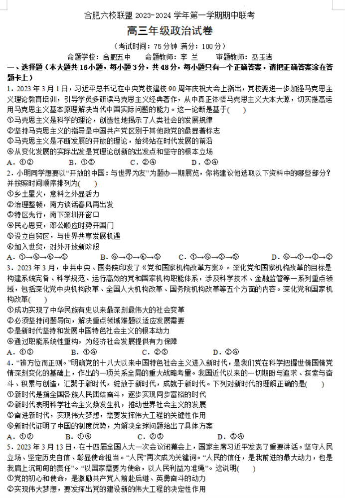 安徽合肥六校联盟2024高三期中联考政治试题及答案解析