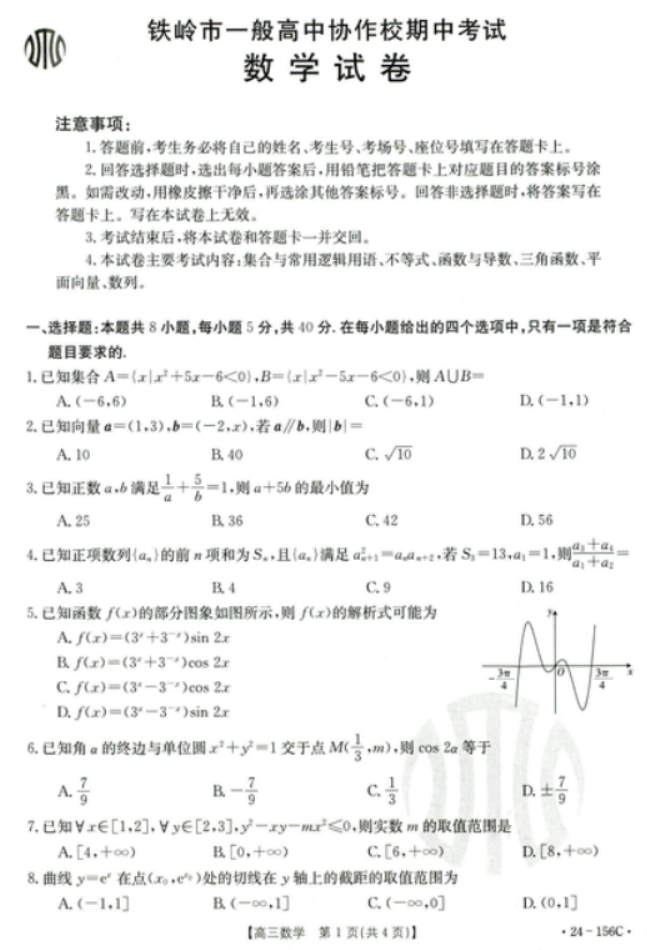 辽宁铁岭一般高中协作校2024高三期中考试数学试题及答案