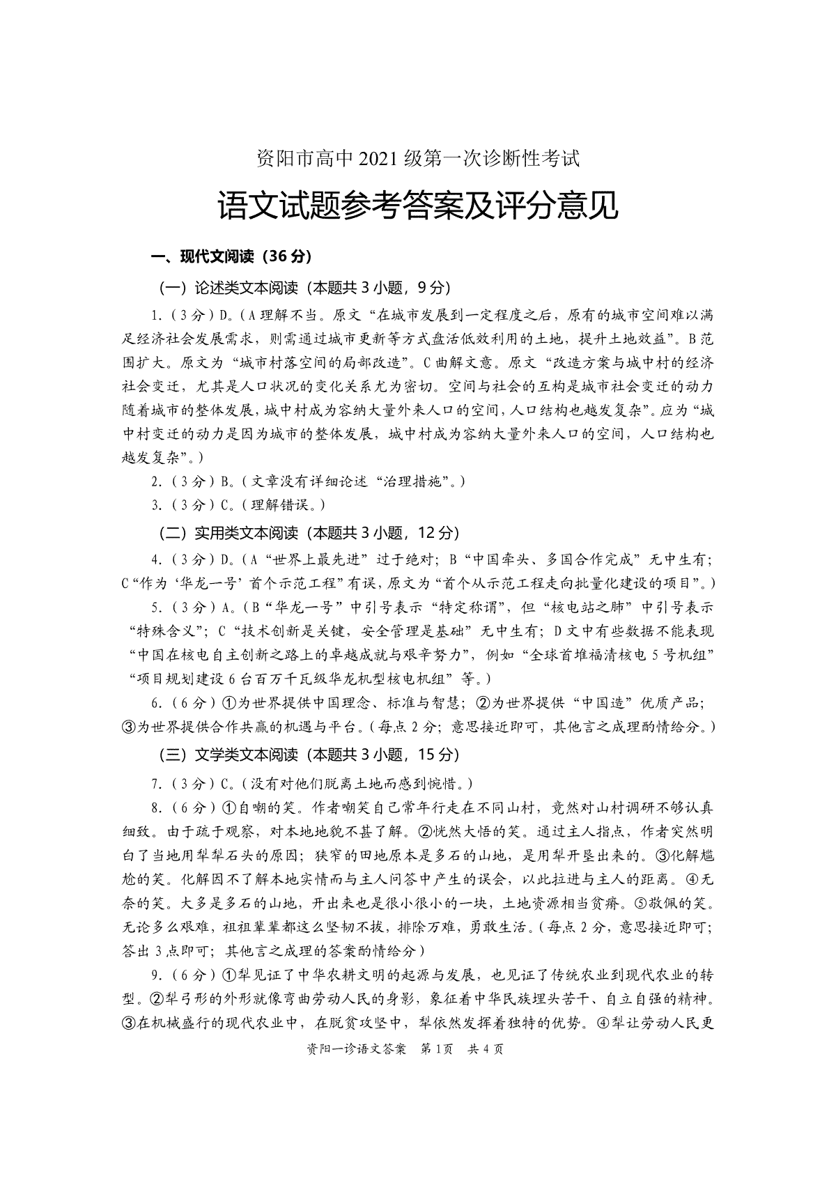 2024届四川省资阳市高中高三上学期第一次诊断性考试 语文答案