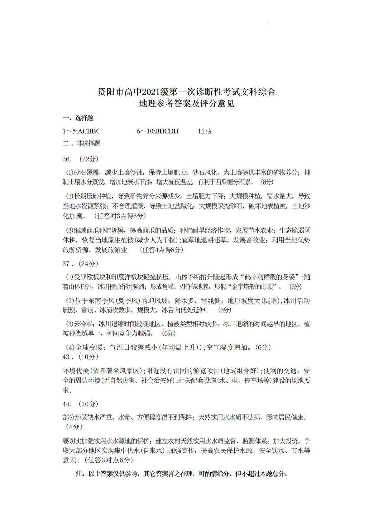 2024届四川省资阳市高中高三上学期第一次诊断性考试 文综答案