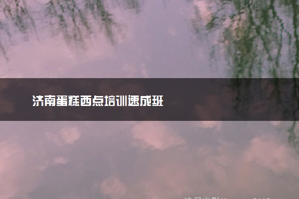 济南蛋糕西点培训速成班