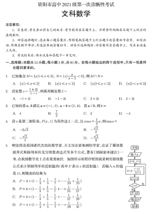 四川省资阳2024高三一诊考试文科数学试题及答案解析