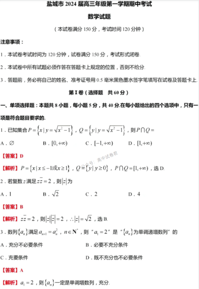 江苏省盐城市2024高三11月期中考试数学试题及答案解析