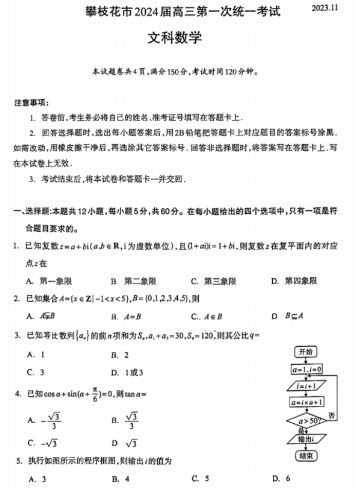 四川攀枝花2024高三11月一统考试文科数学试题及答案解析