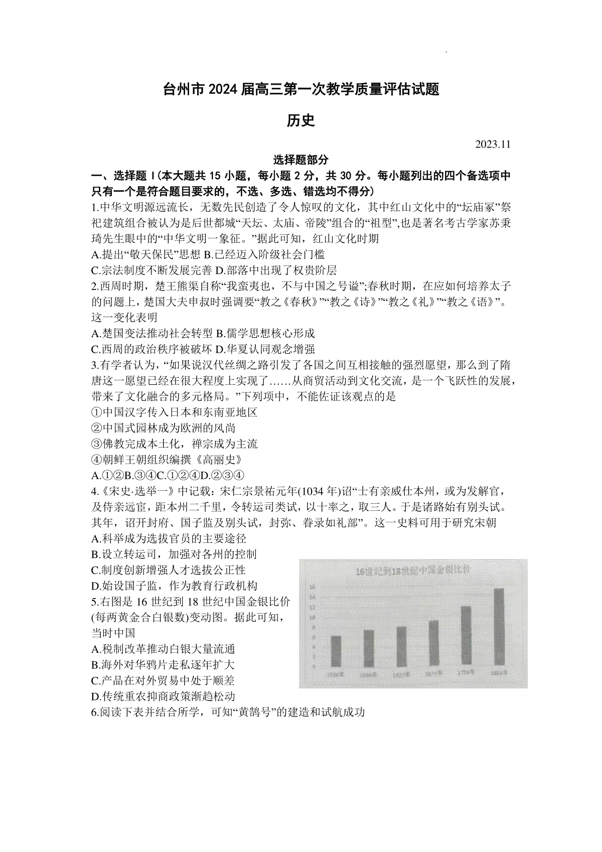 浙江省台州市2024届高三上学期第一次教学质量评估历史试题