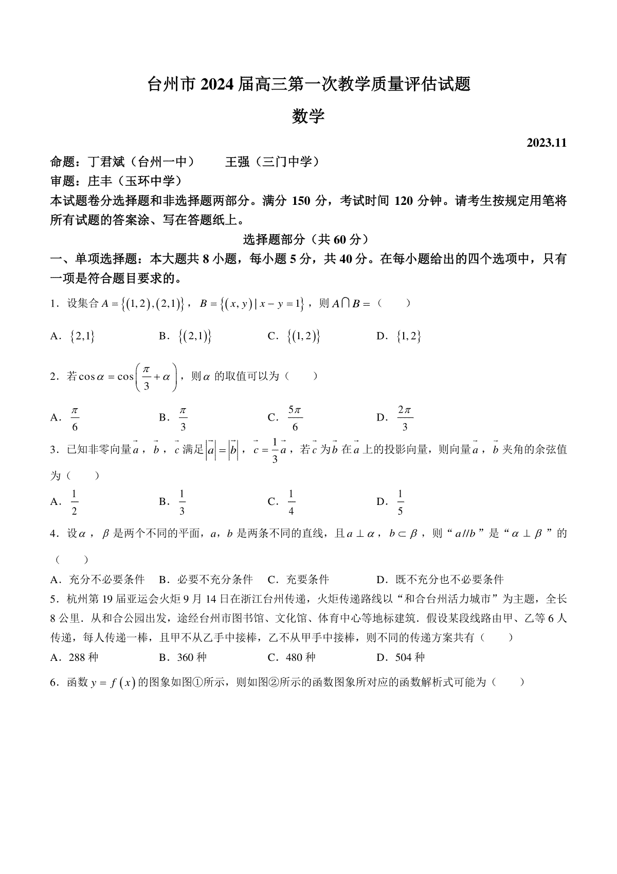 浙江省台州市2024届高三上学期第一次教学质量评估数学试题