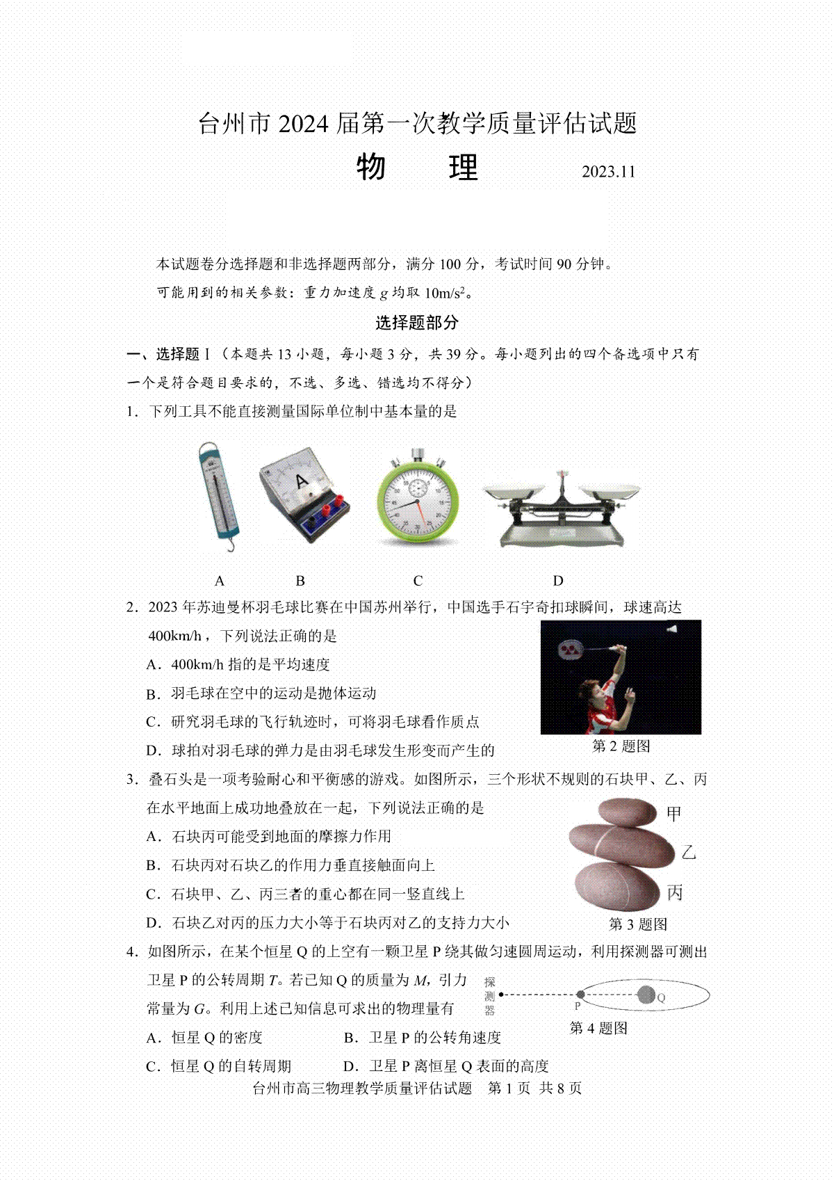 浙江省台州市2024届高三第一次教学质量评估物理试题
