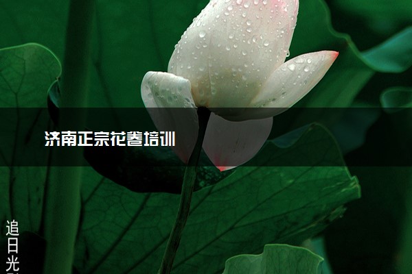 济南正宗花卷培训