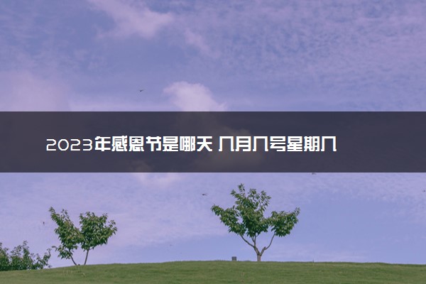 2023年感恩节是哪天 几月几号星期几