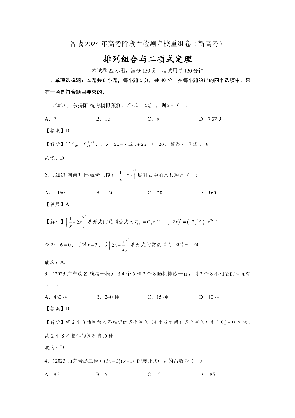 第九章 排列组合与二项式定理-备战2024年高考数学专题测试模拟卷（新高考专用）（解析卷）