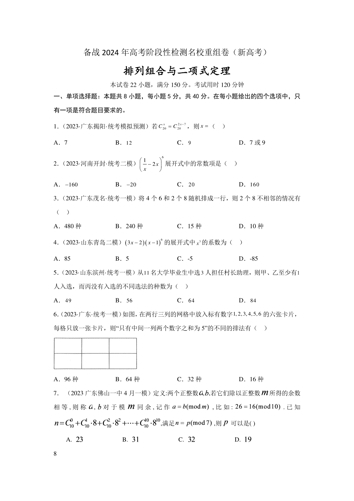 第九章 排列组合与二项式定理-备战2024年高考数学专题测试模拟卷（新高考专用）（原题卷）