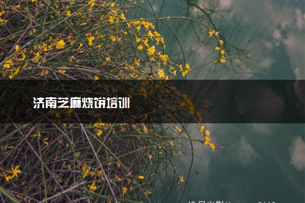 济南芝麻烧饼培训