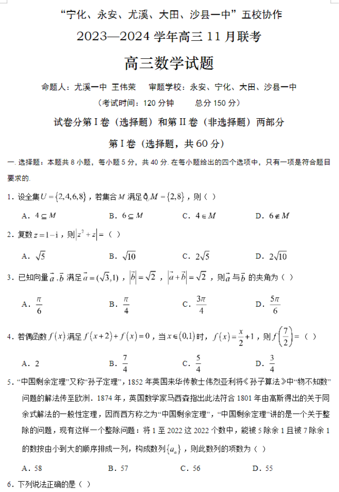 福建五校协作2024高三上学期期中联考数学试题及答案解析