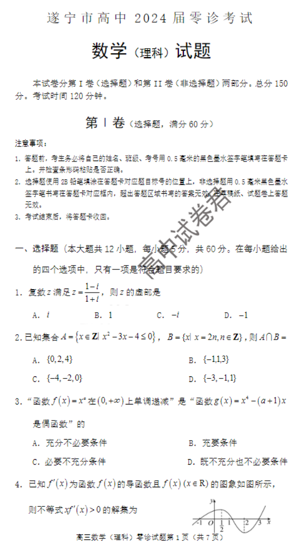 四川遂宁市2024高三上学期零诊考试理科数学试题及答案