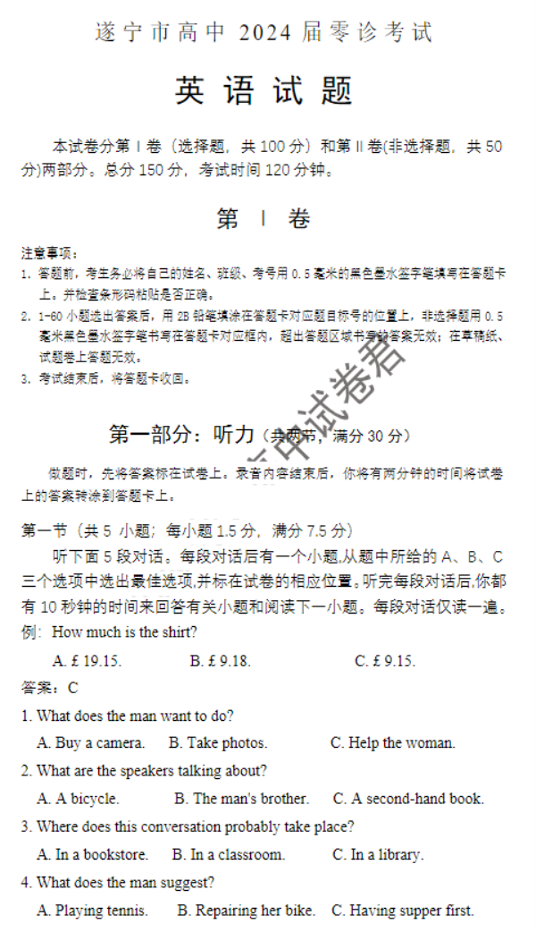 四川遂宁市2024高三上学期零诊考试英语试题及答案解析