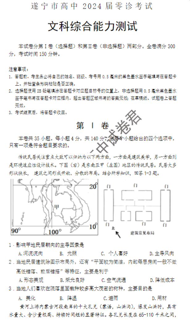 四川遂宁市2024高三上学期零诊考试文综试题及答案解析