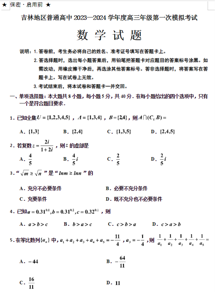 吉林省吉林市2024高三上学期一模考试数学试题及答案解析