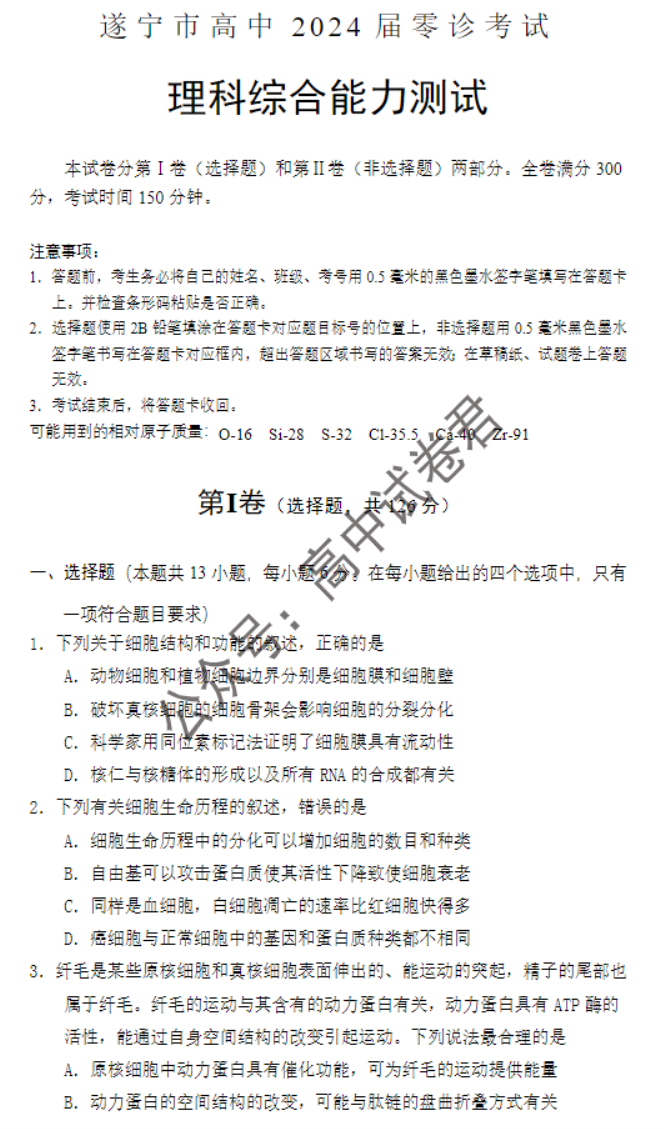 四川遂宁市2024高三上学期零诊考试理综试题及答案解析