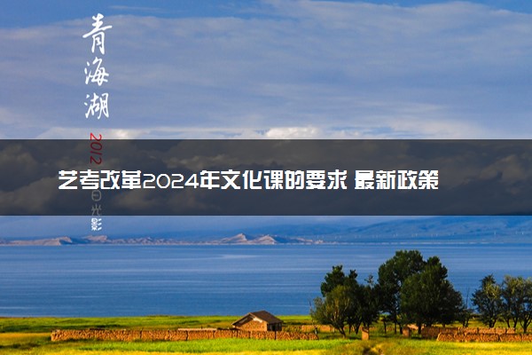 艺考改革2024年文化课的要求 最新政策内容