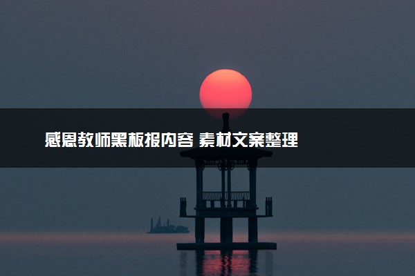 感恩教师黑板报内容 素材文案整理