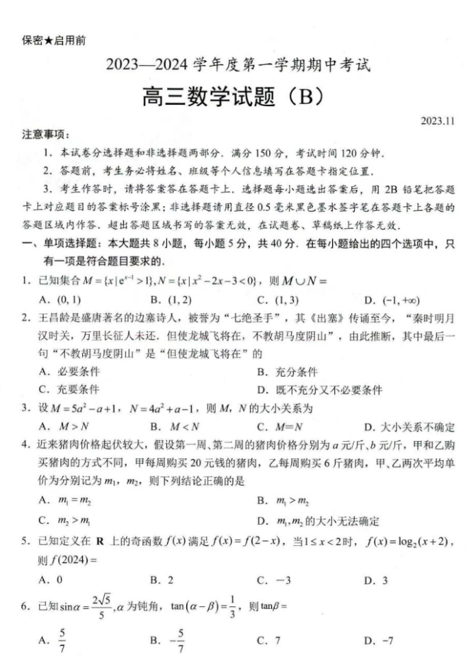 山东省菏泽市2024高三11月期中考试数学B试题及答案解析