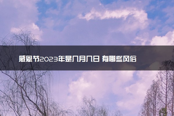 感恩节2023年是几月几日 有哪些风俗