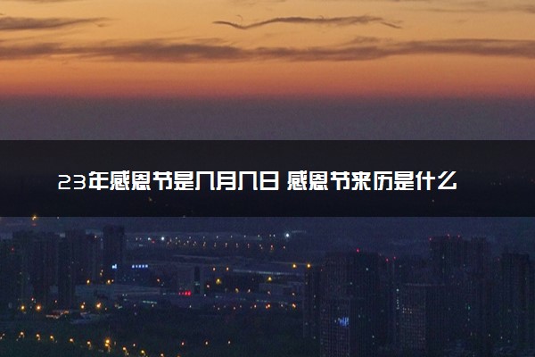 23年感恩节是几月几日 感恩节来历是什么