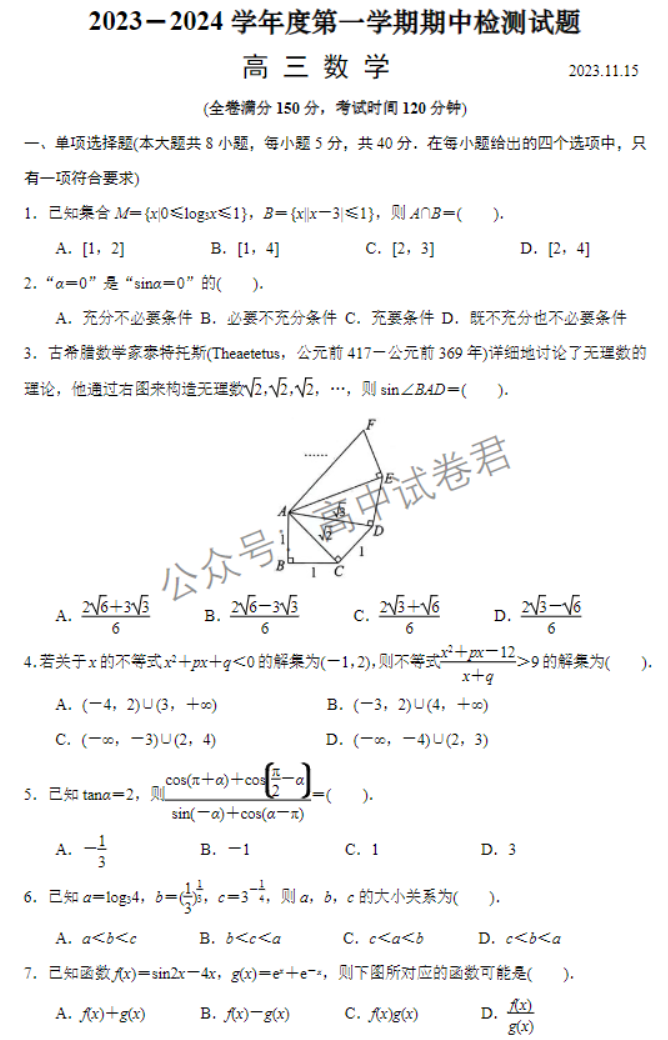 江苏扬州2024高三上学期11月期中测试数学试题及答案解析