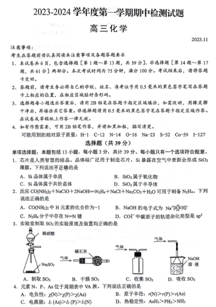 江苏扬州2024高三上学期11月期中测试化学试题及答案解析